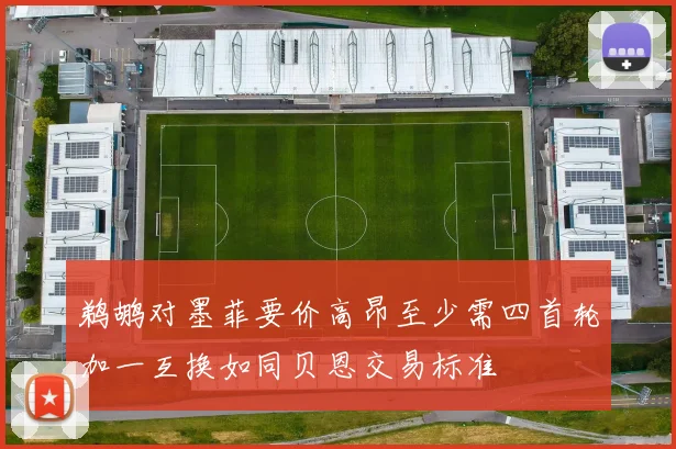 鹈鹕对墨菲要价高昂至少需四首轮加一互换如同贝恩交易标准