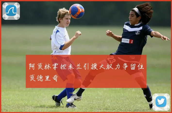 阿莫林掌控米兰引援大权力争留住莫德里奇