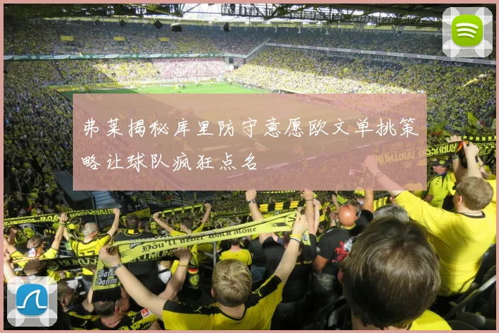 弗莱揭秘库里防守意愿欧文单挑策略让球队疯狂点名
