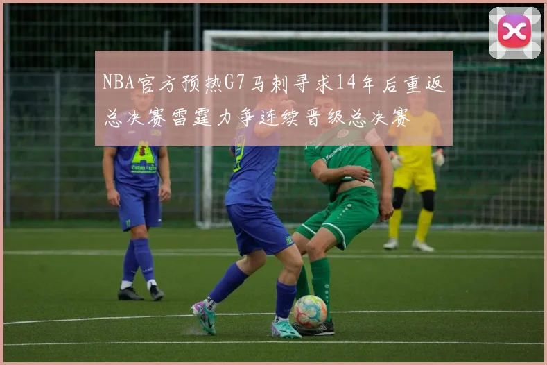 NBA官方预热G7马刺寻求14年后重返总决赛雷霆力争连续晋级总决赛